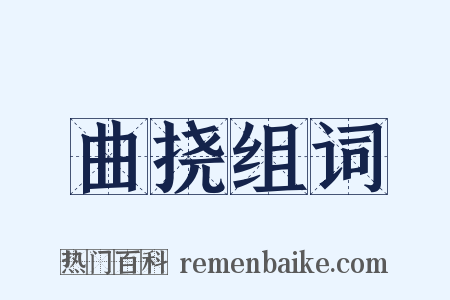 曲挠组词是什么意思的图片